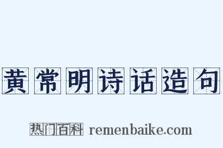 黄常明诗话造句是什么意思的图片